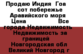 Продаю Индия, Гоа 100 сот побережье Аравийского моря › Цена ­ 1 700 000 - Все города Недвижимость » Недвижимость за границей   . Новгородская обл.,Великий Новгород г.